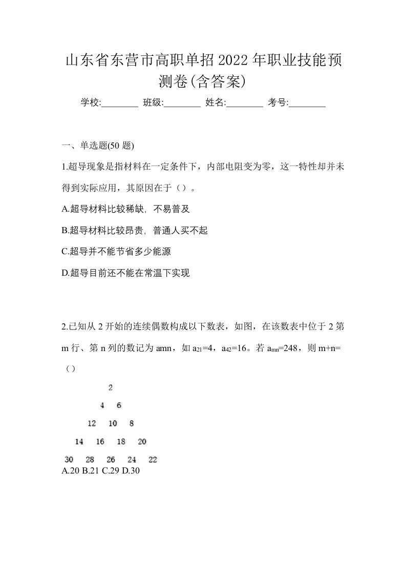 山东省东营市高职单招2022年职业技能预测卷含答案