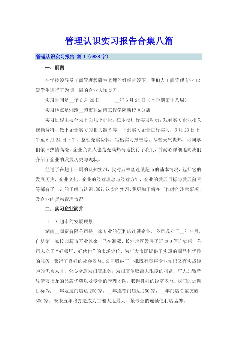 管理认识实习报告合集八篇