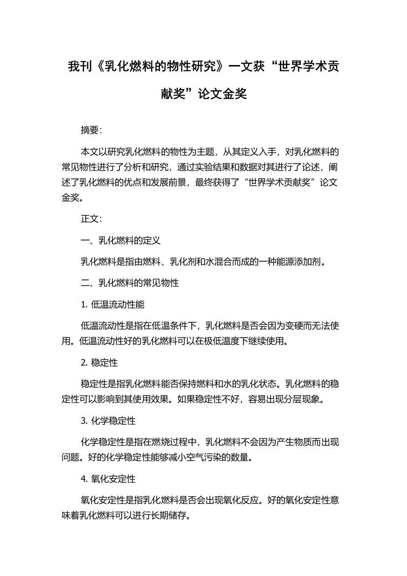 我刊《乳化燃料的物性研究》一文获“世界学术贡献奖”论文金奖