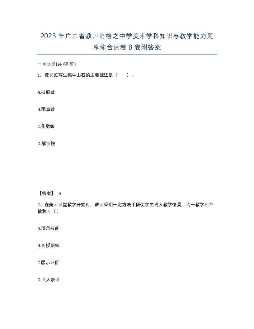 2023年广东省教师资格之中学美术学科知识与教学能力题库综合试卷B卷附答案