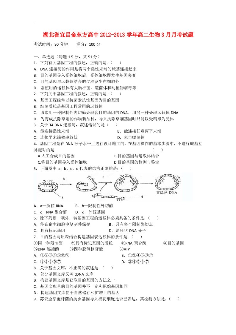 湖北省宜昌金东方高中高二生物3月月考试题