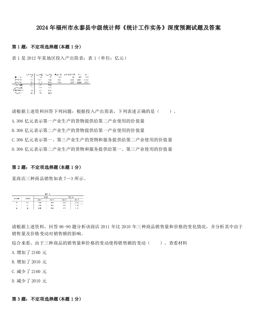 2024年福州市永泰县中级统计师《统计工作实务》深度预测试题及答案