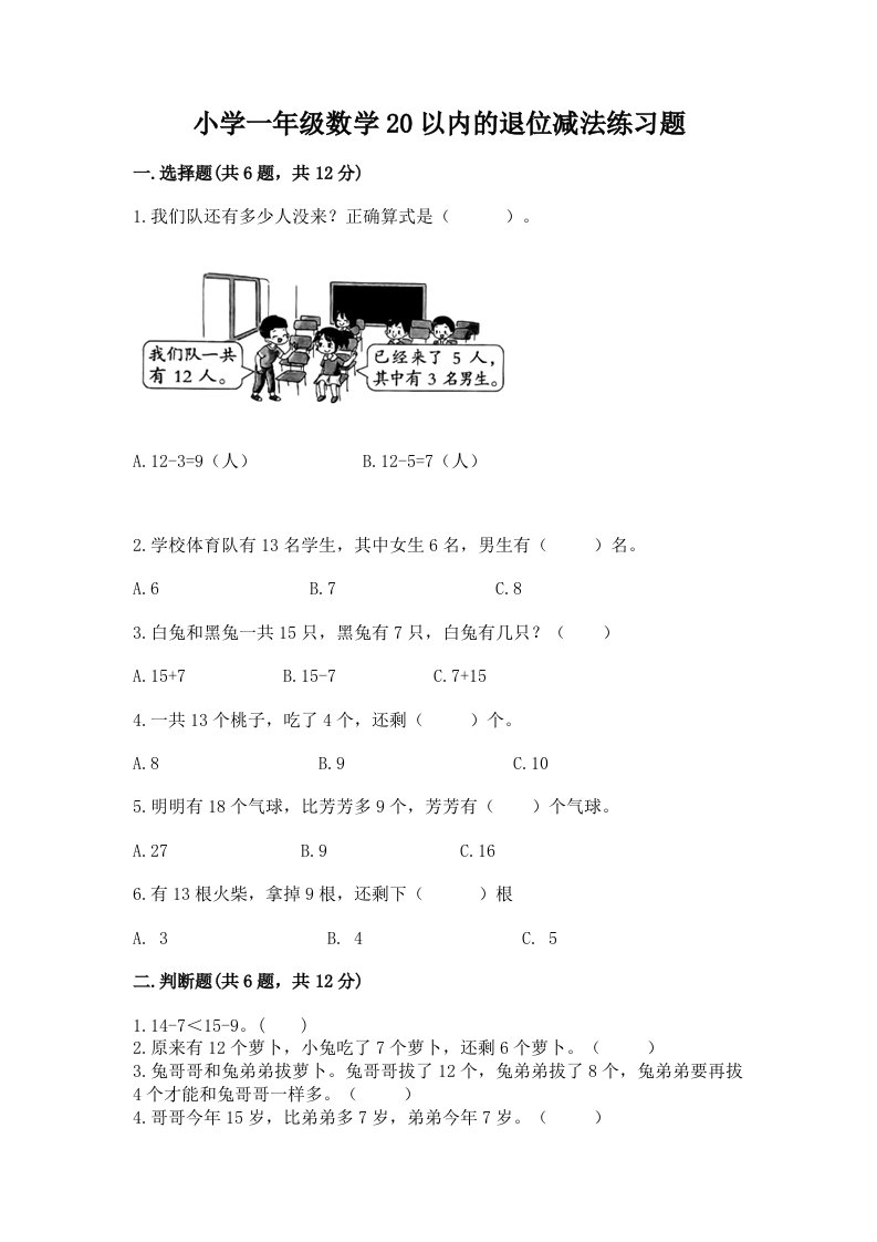 小学一年级数学20以内的退位减法练习题有完整答案