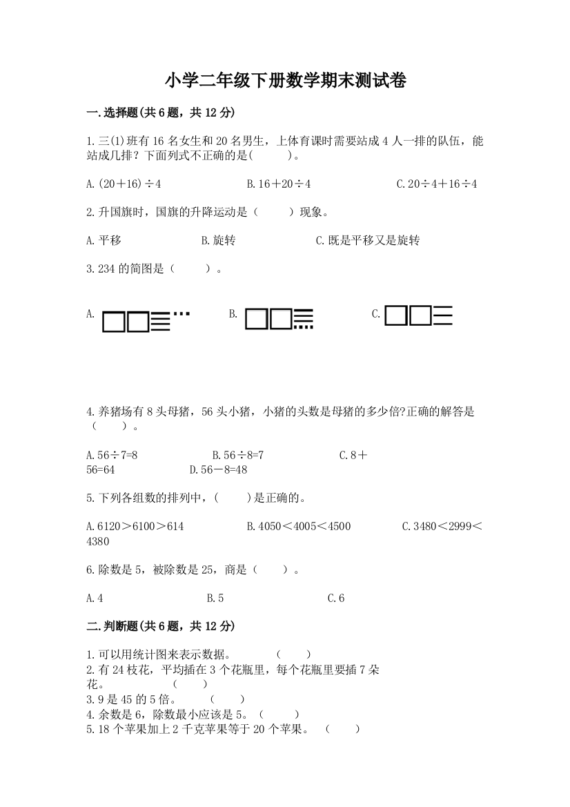 小学二年级下册数学期末测试卷重点班