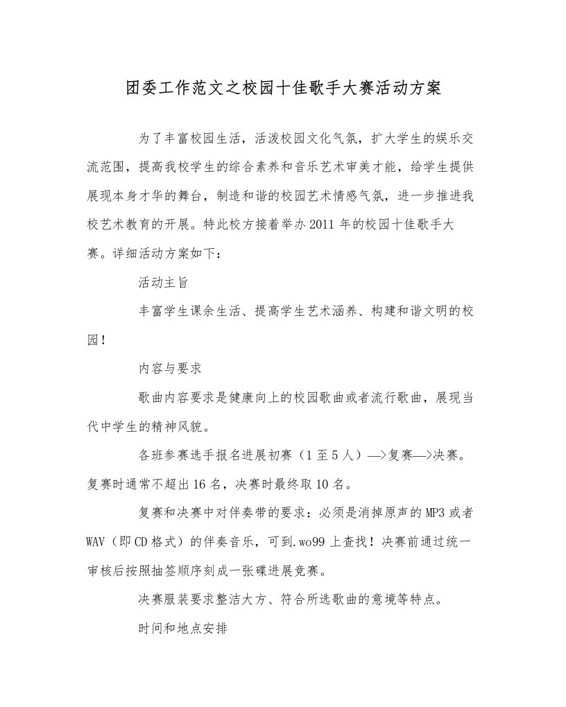 2022团委工作范文校园十佳歌手大赛活动方案