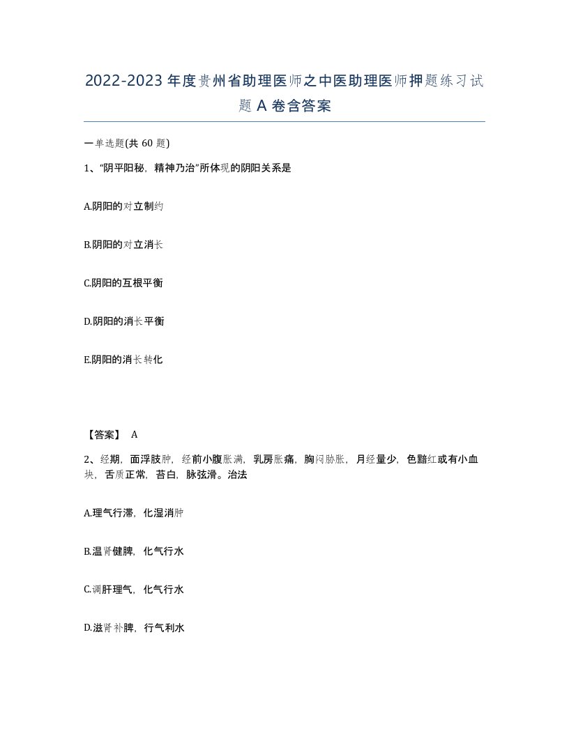 2022-2023年度贵州省助理医师之中医助理医师押题练习试题A卷含答案