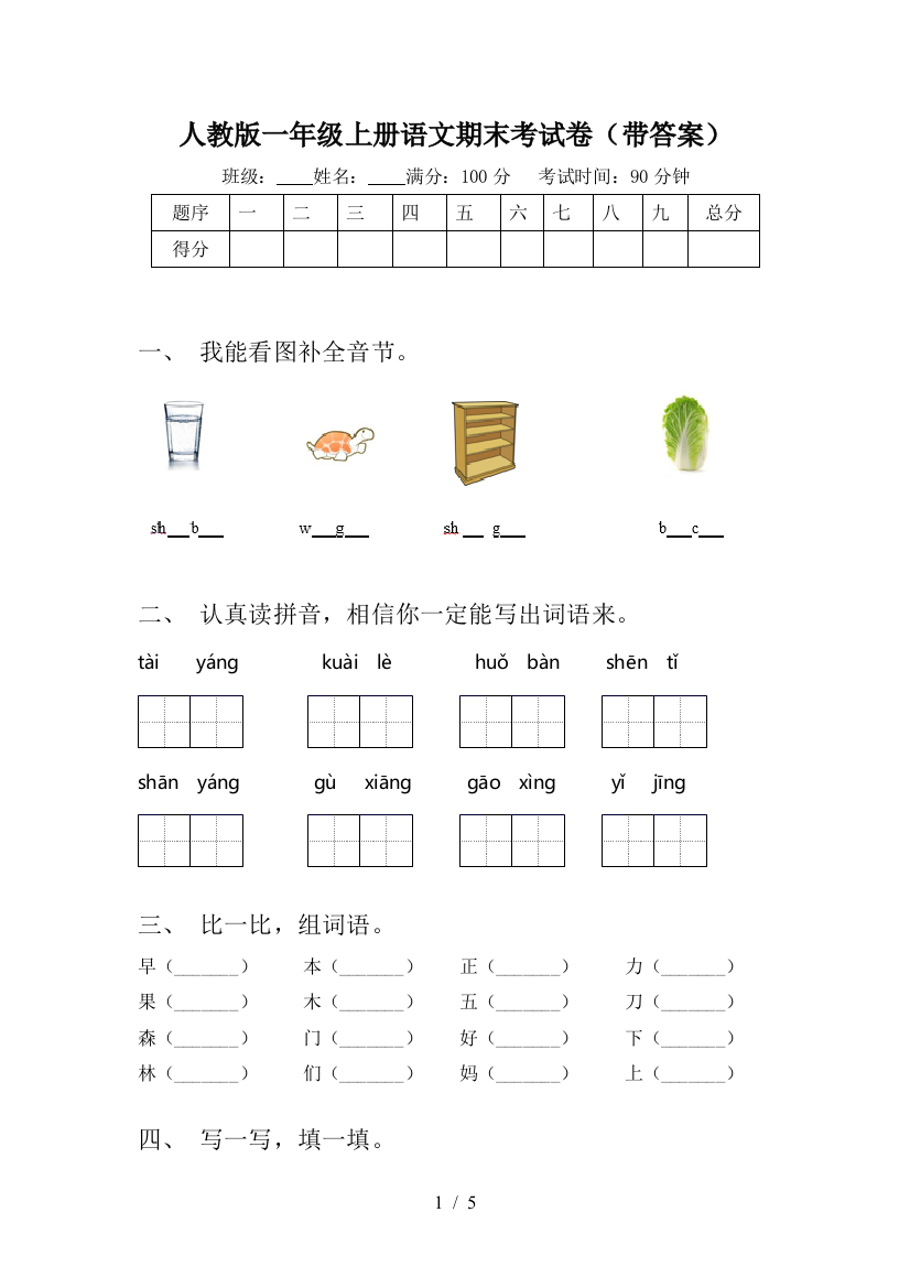 人教版一年级上册语文期末考试卷(带答案)