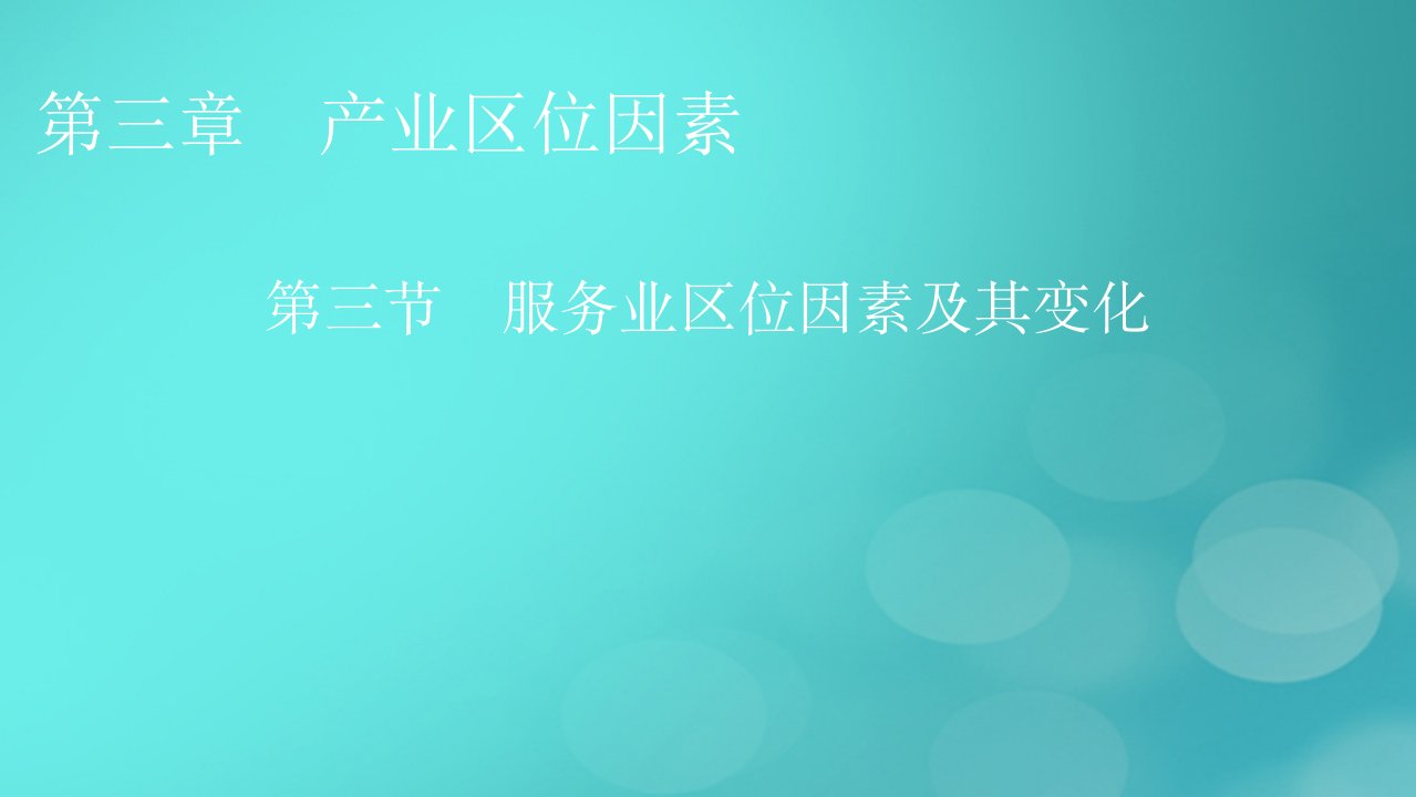 2023春新教材高中地理第3章产业区位因素第3节服务业区位因素及其变化课件新人教版必修第二册