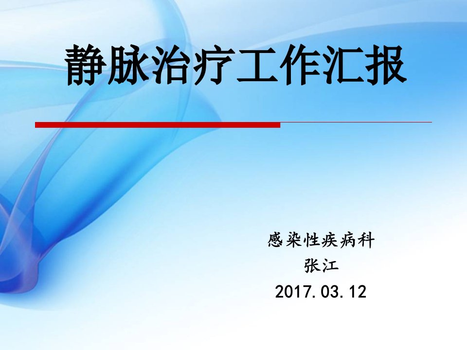 静脉治疗工作汇报课件