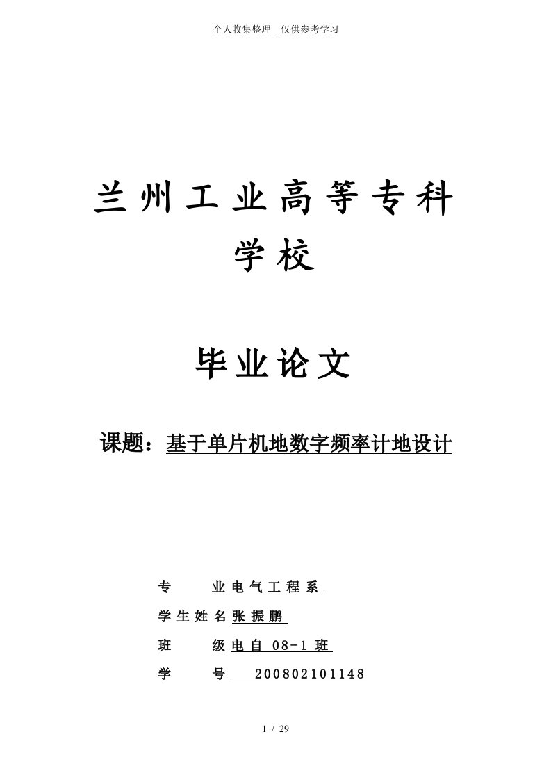 单片机的数字频率计设计实施方案