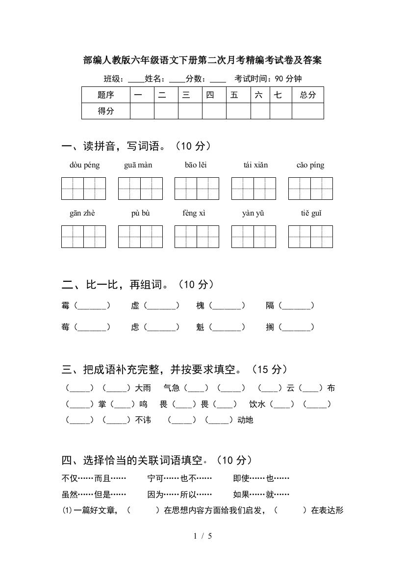 部编人教版六年级语文下册第二次月考精编考试卷及答案