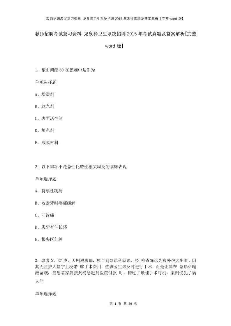 教师招聘考试复习资料-龙泉驿卫生系统招聘2015年考试真题及答案解析完整word版