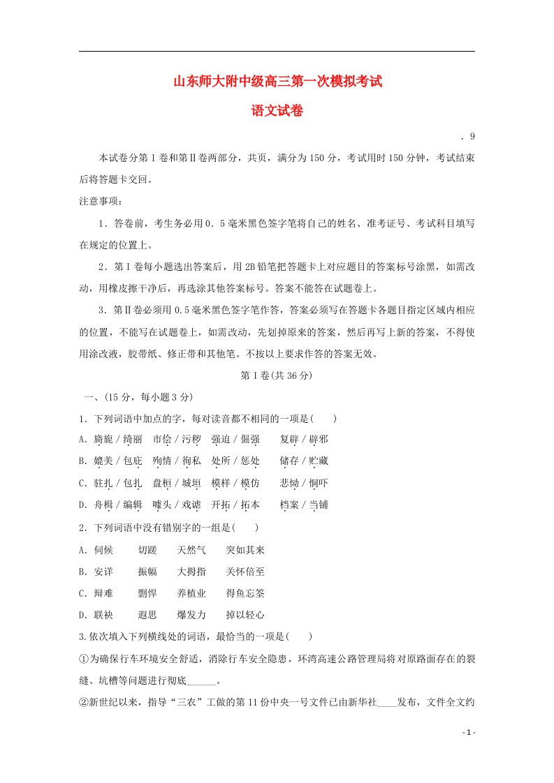 山东省山东师范大学附属中学高三语文上学期第一次模拟考试试题