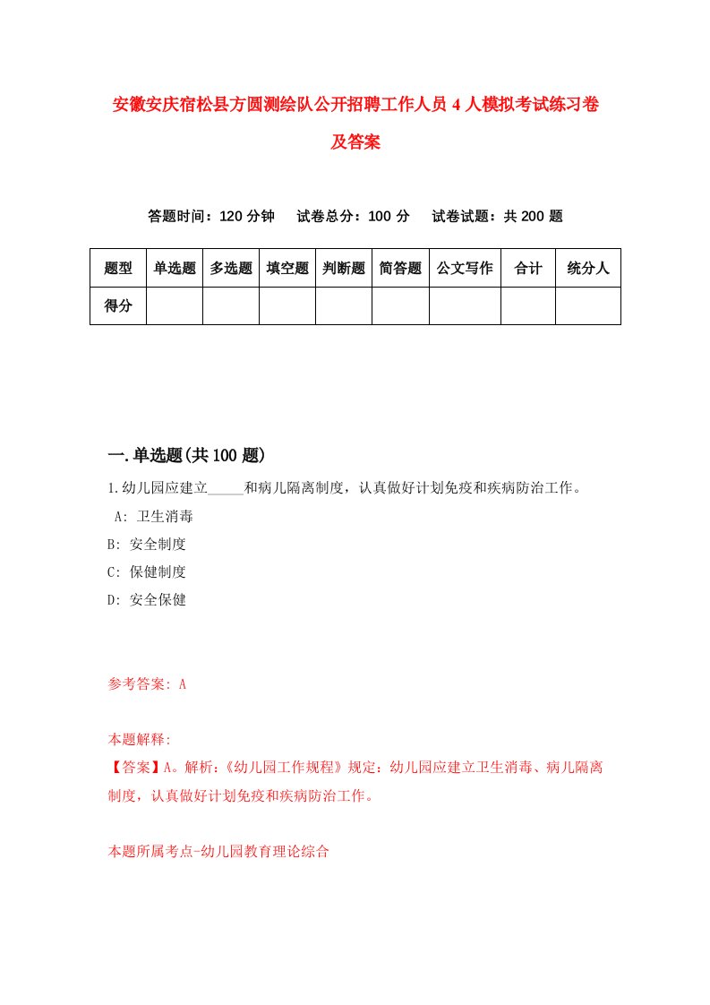 安徽安庆宿松县方圆测绘队公开招聘工作人员4人模拟考试练习卷及答案0