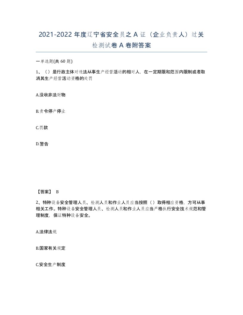 2021-2022年度辽宁省安全员之A证企业负责人过关检测试卷A卷附答案