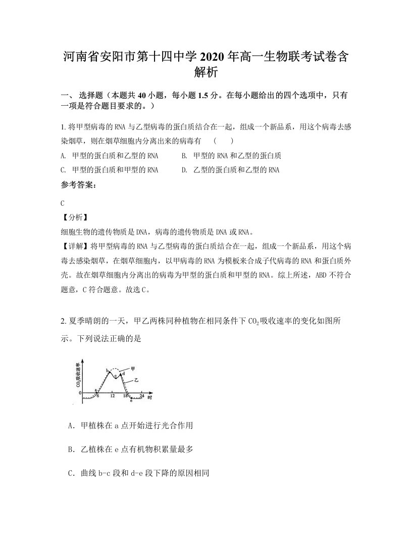 河南省安阳市第十四中学2020年高一生物联考试卷含解析