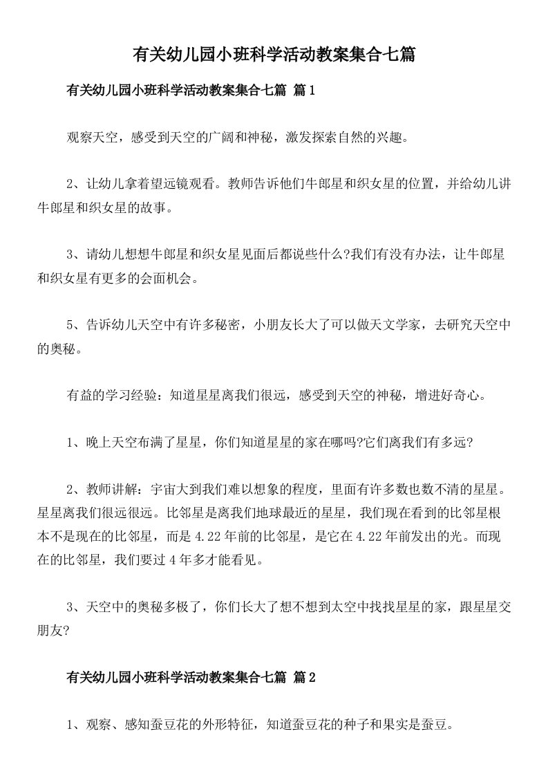 有关幼儿园小班科学活动教案集合七篇