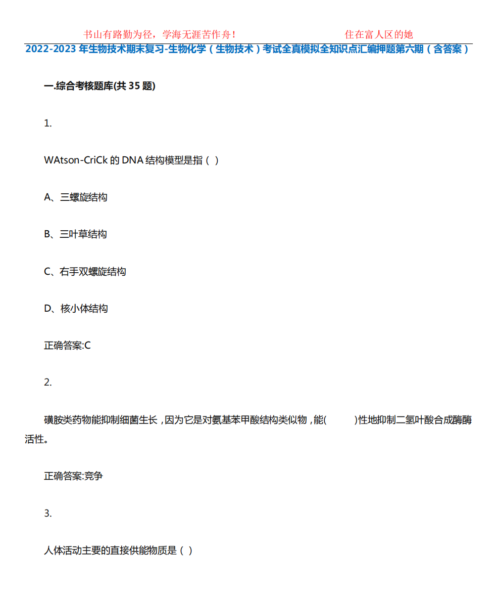 2022-2023年生物技术期末复习-生物化学(生物技术)考试全真模拟全知识精品