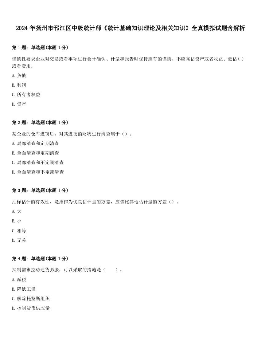 2024年扬州市邗江区中级统计师《统计基础知识理论及相关知识》全真模拟试题含解析