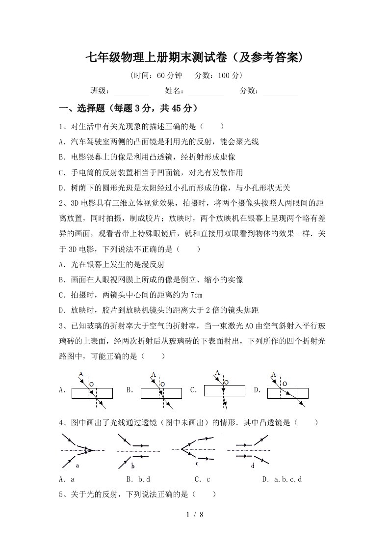 七年级物理上册期末测试卷(及参考答案)