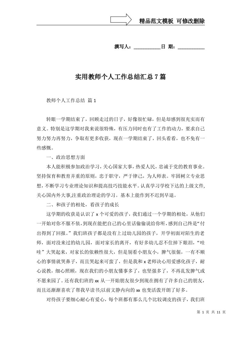 实用教师个人工作总结汇总7篇