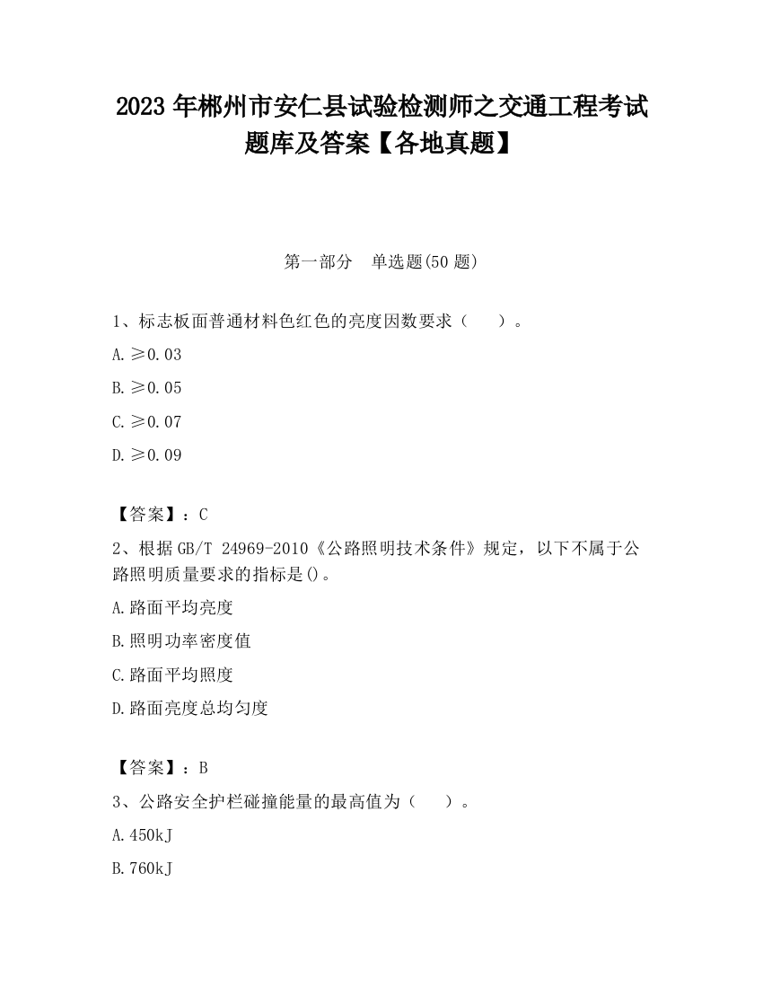 2023年郴州市安仁县试验检测师之交通工程考试题库及答案【各地真题】