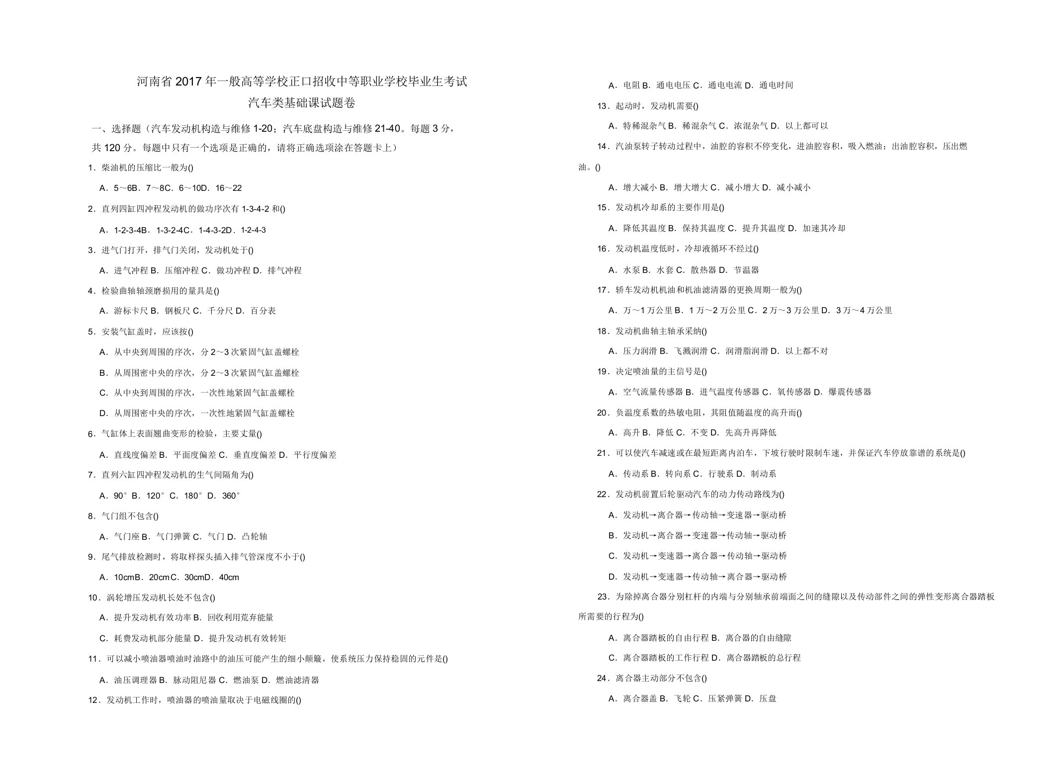 河南省对口升学汽车类基础课试题卷