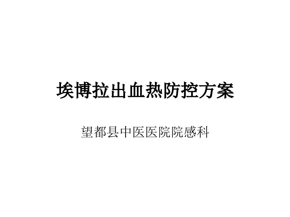 《埃博拉出血热防控》PPT课件