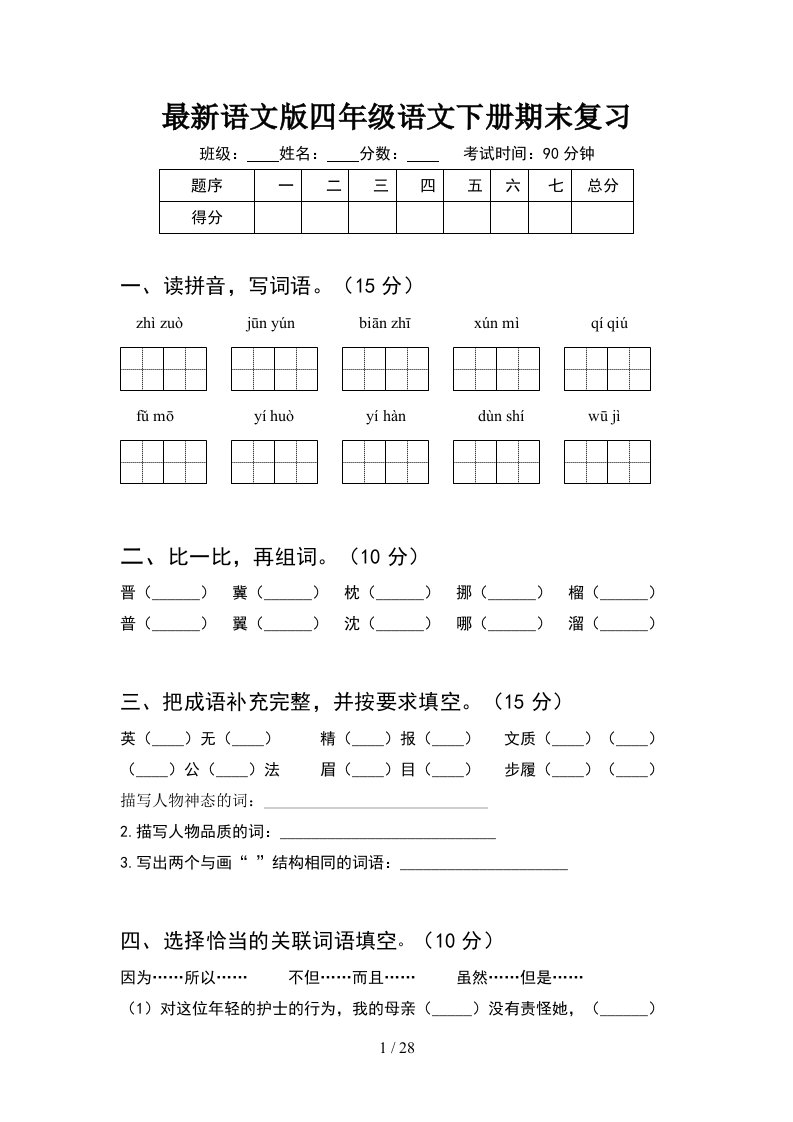 最新语文版四年级语文下册期末复习5套