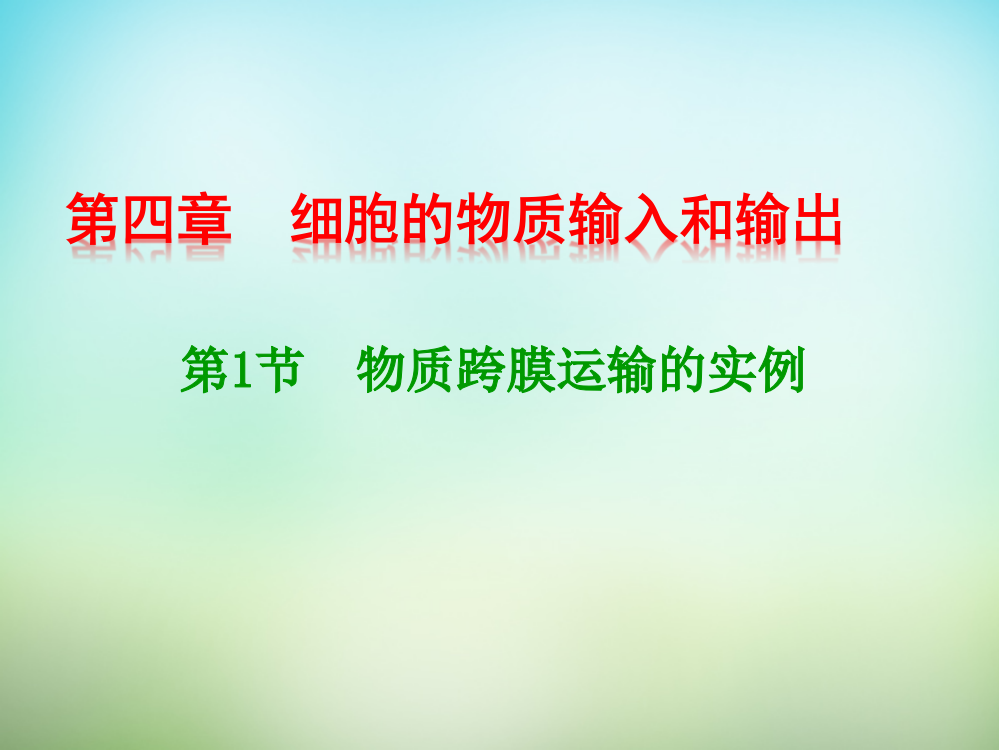 2015-2016学年人教版必修1物质跨膜运输的实例课件(25张）