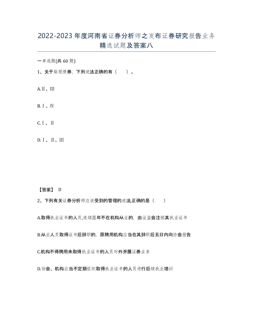 2022-2023年度河南省证券分析师之发布证券研究报告业务试题及答案八