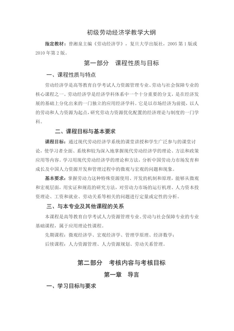 华师初级劳动经济学教学大纲