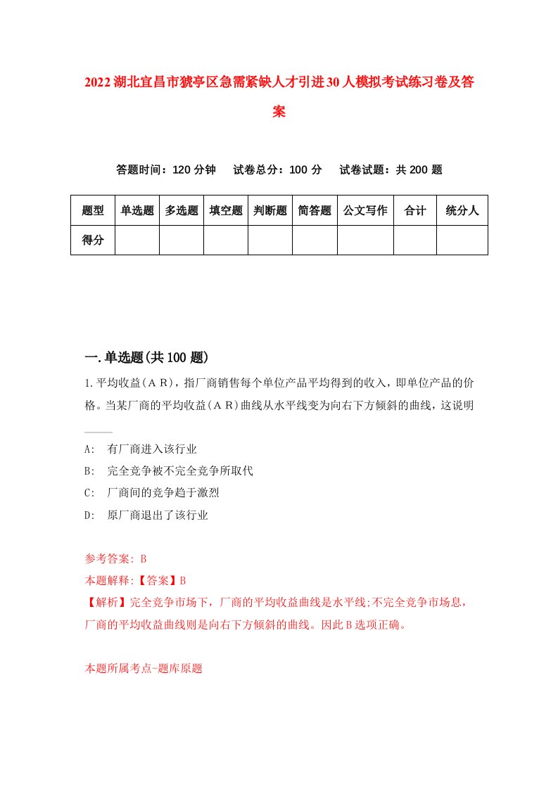 2022湖北宜昌市猇亭区急需紧缺人才引进30人模拟考试练习卷及答案第3卷