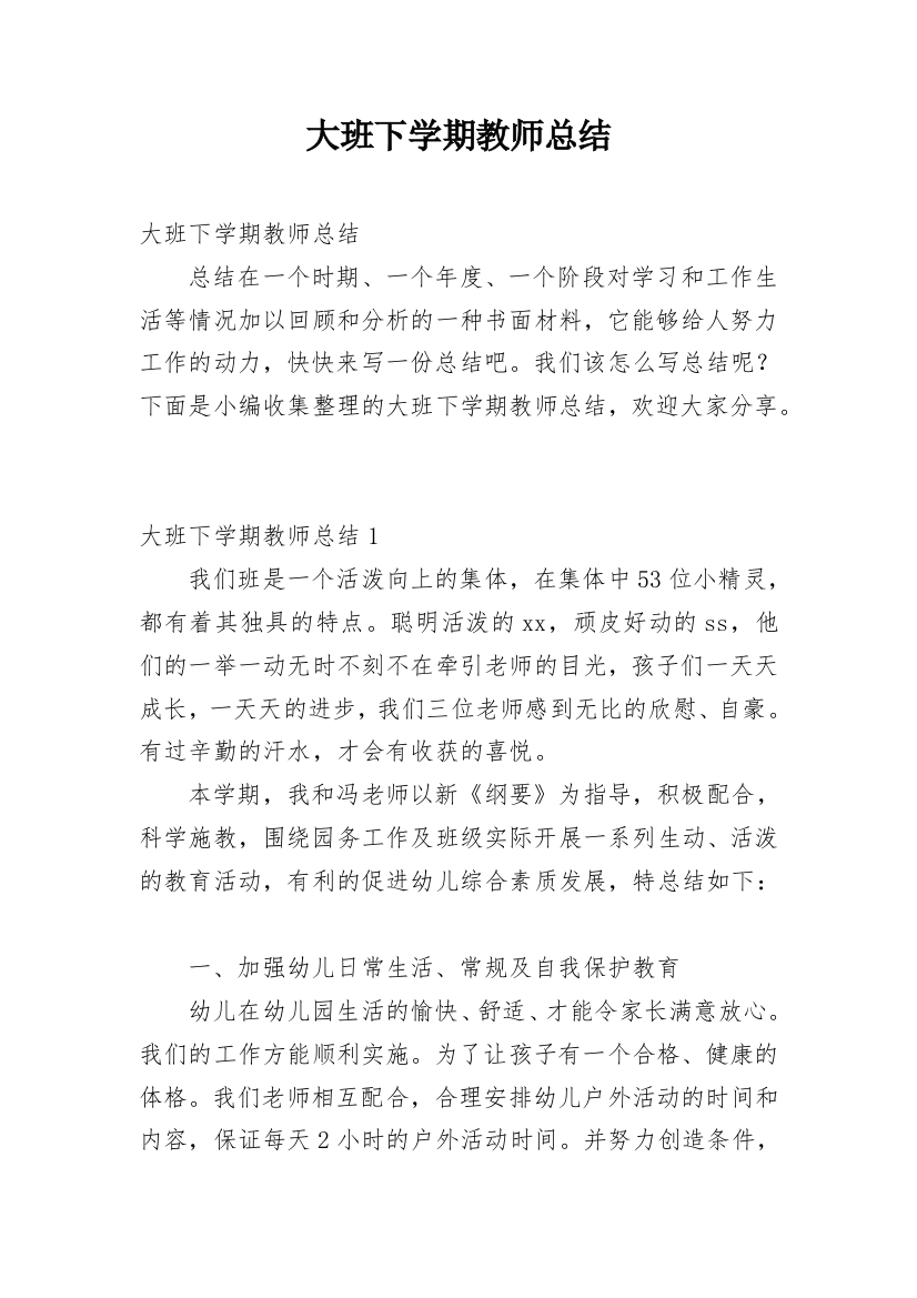 大班下学期教师总结