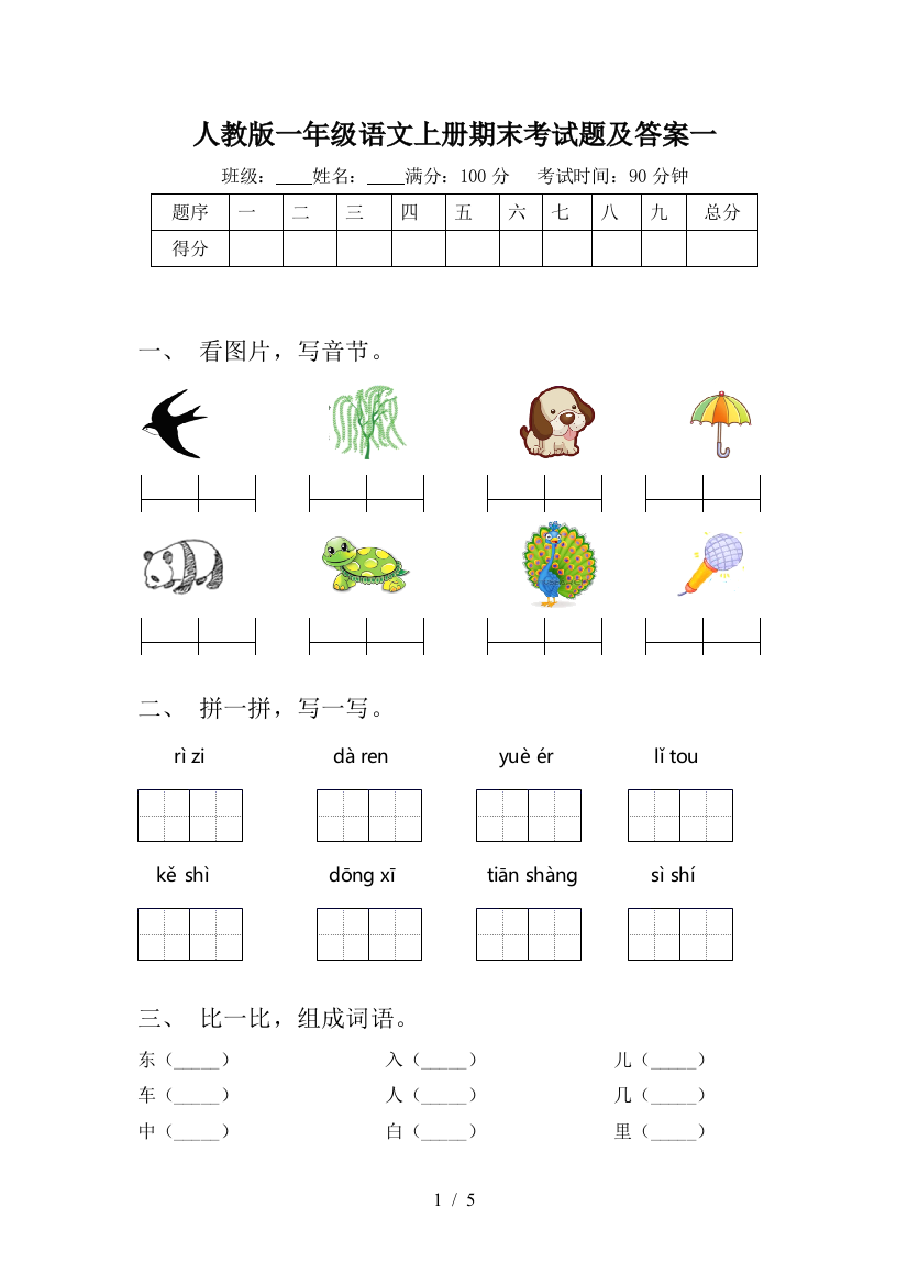 人教版一年级语文上册期末考试题及答案一