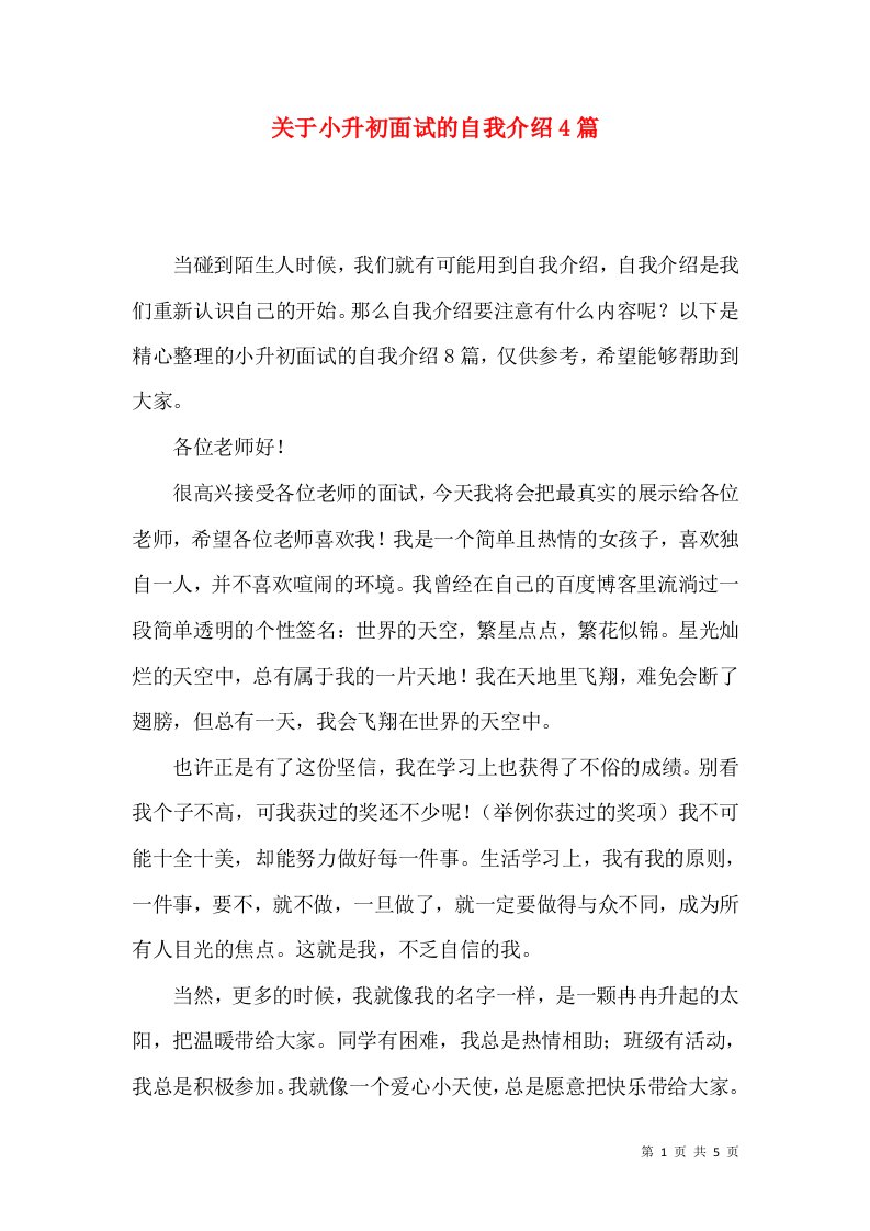 关于小升初面试的自我介绍4篇