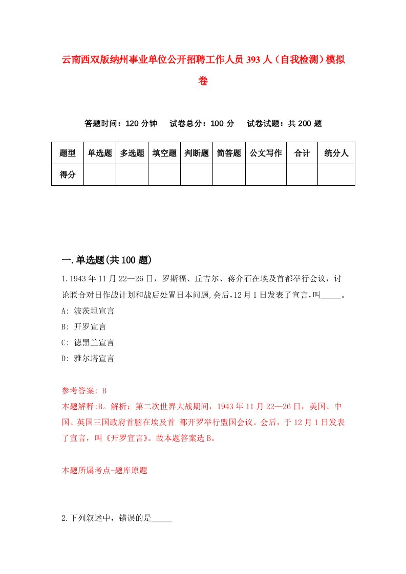 云南西双版纳州事业单位公开招聘工作人员393人自我检测模拟卷第5次