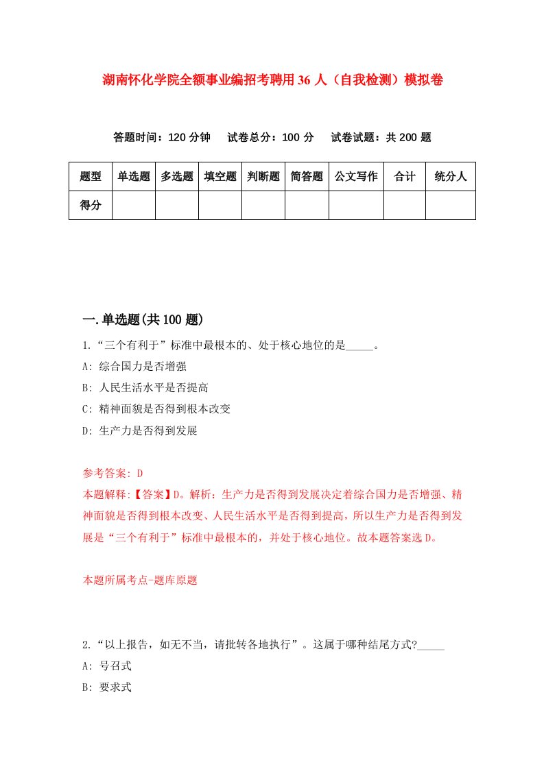 湖南怀化学院全额事业编招考聘用36人自我检测模拟卷第7套