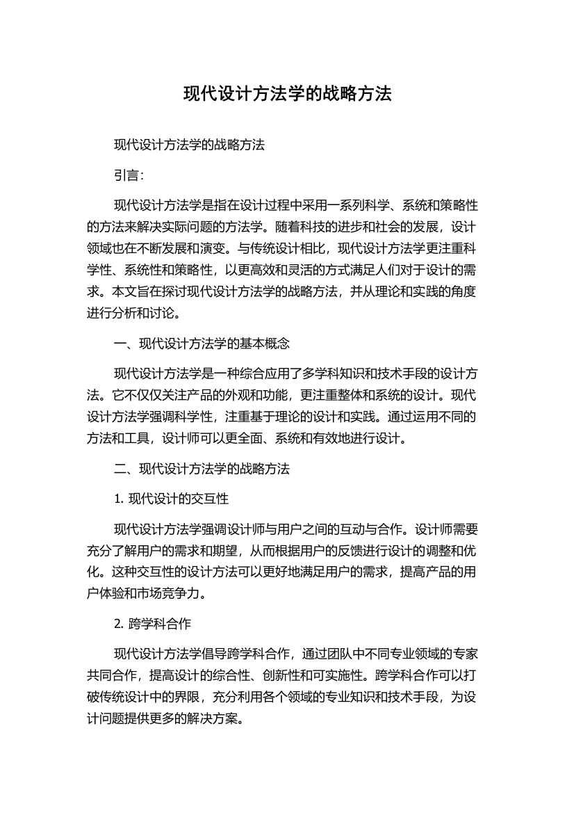 现代设计方法学的战略方法