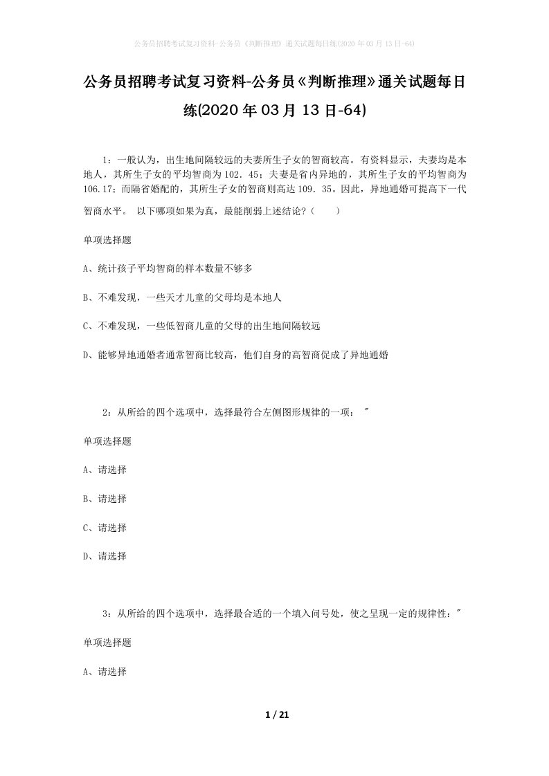 公务员招聘考试复习资料-公务员判断推理通关试题每日练2020年03月13日-64