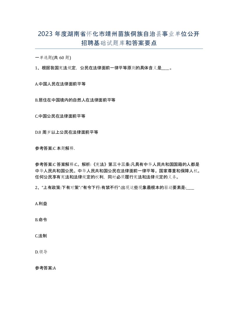 2023年度湖南省怀化市靖州苗族侗族自治县事业单位公开招聘基础试题库和答案要点