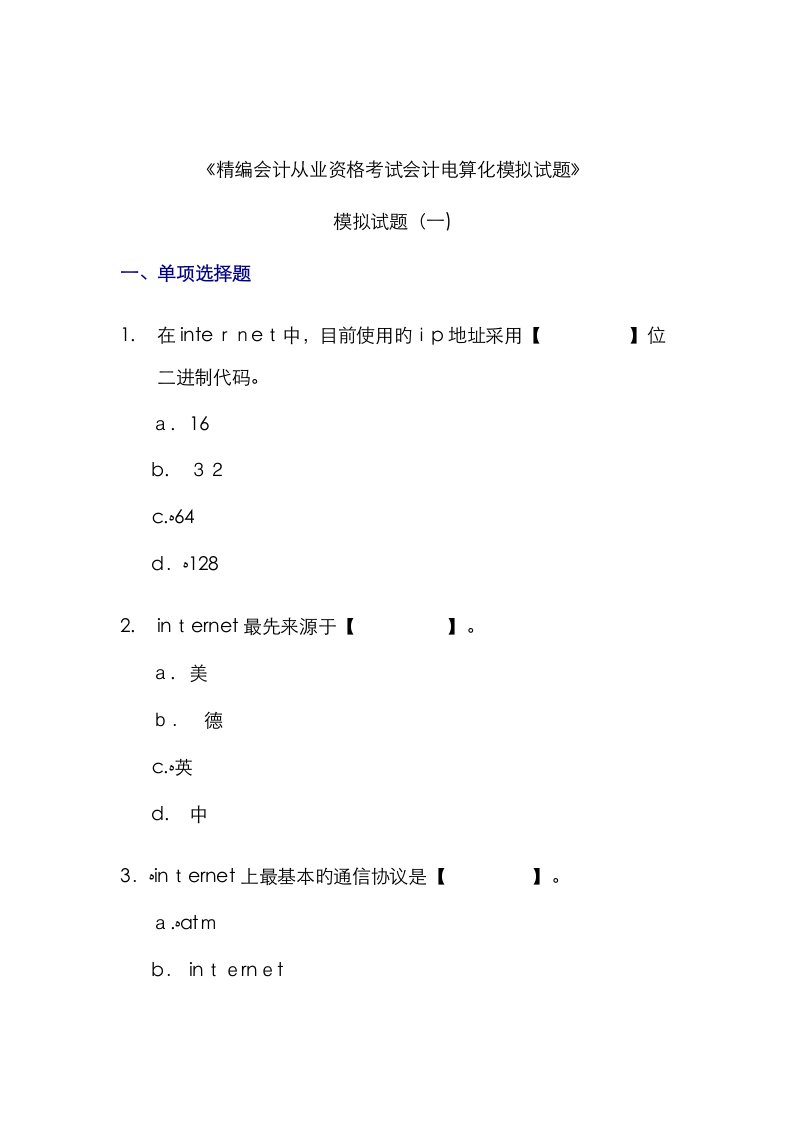 2023年精编会计从业资格考试会计电算化模拟试题