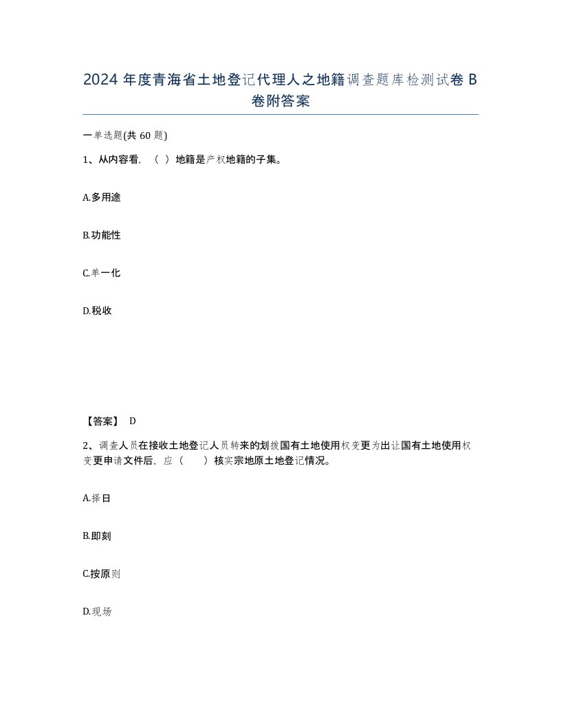 2024年度青海省土地登记代理人之地籍调查题库检测试卷B卷附答案