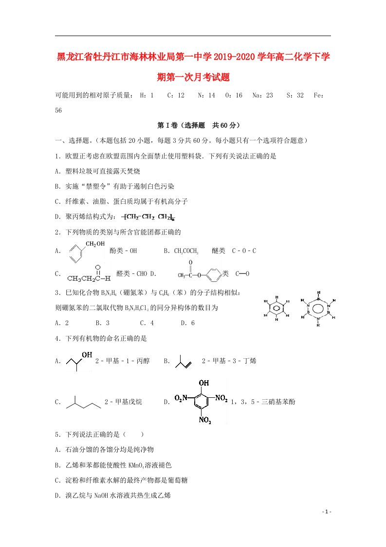 黑龙江省牡丹江市海林林业局第一中学2019_2020学年高二化学下学期第一次月考试题