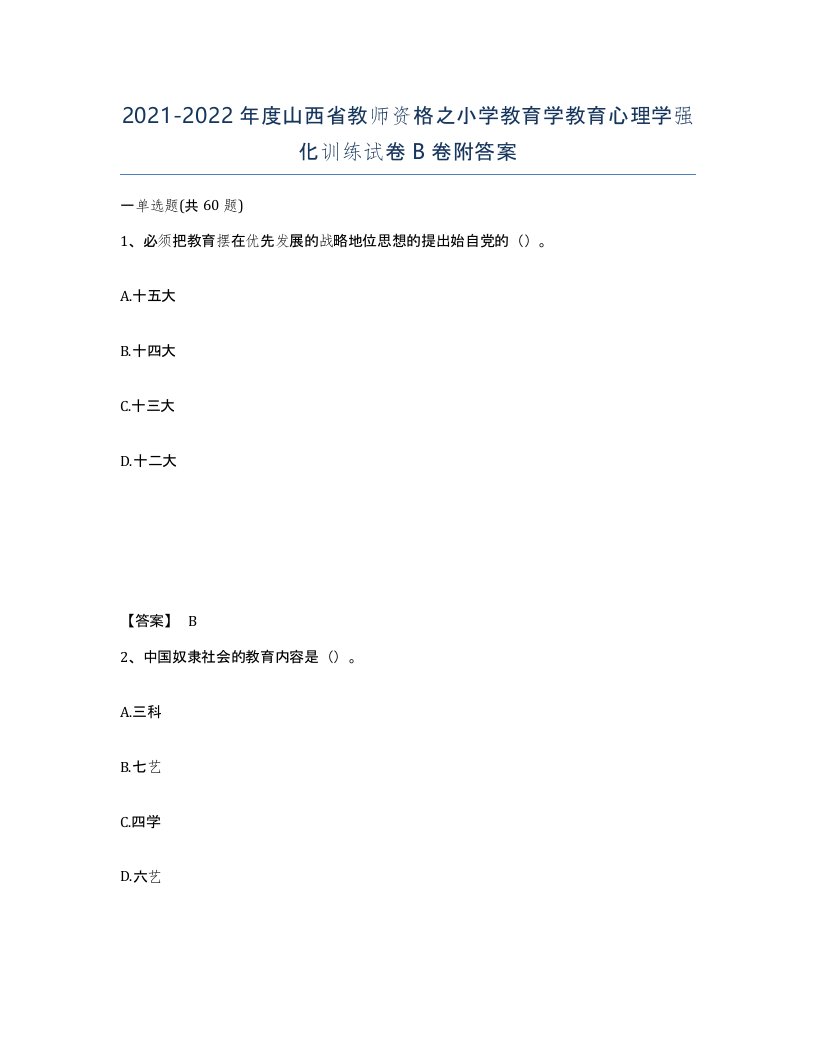 2021-2022年度山西省教师资格之小学教育学教育心理学强化训练试卷B卷附答案