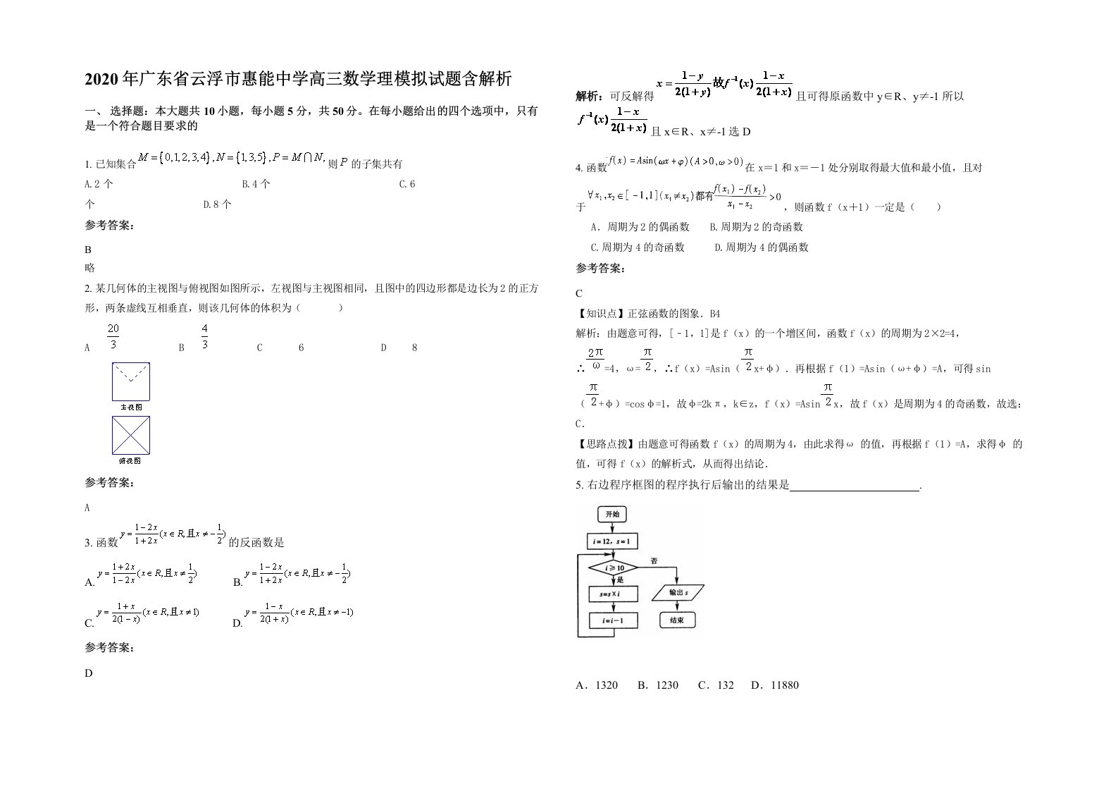 2020年广东省云浮市惠能中学高三数学理模拟试题含解析