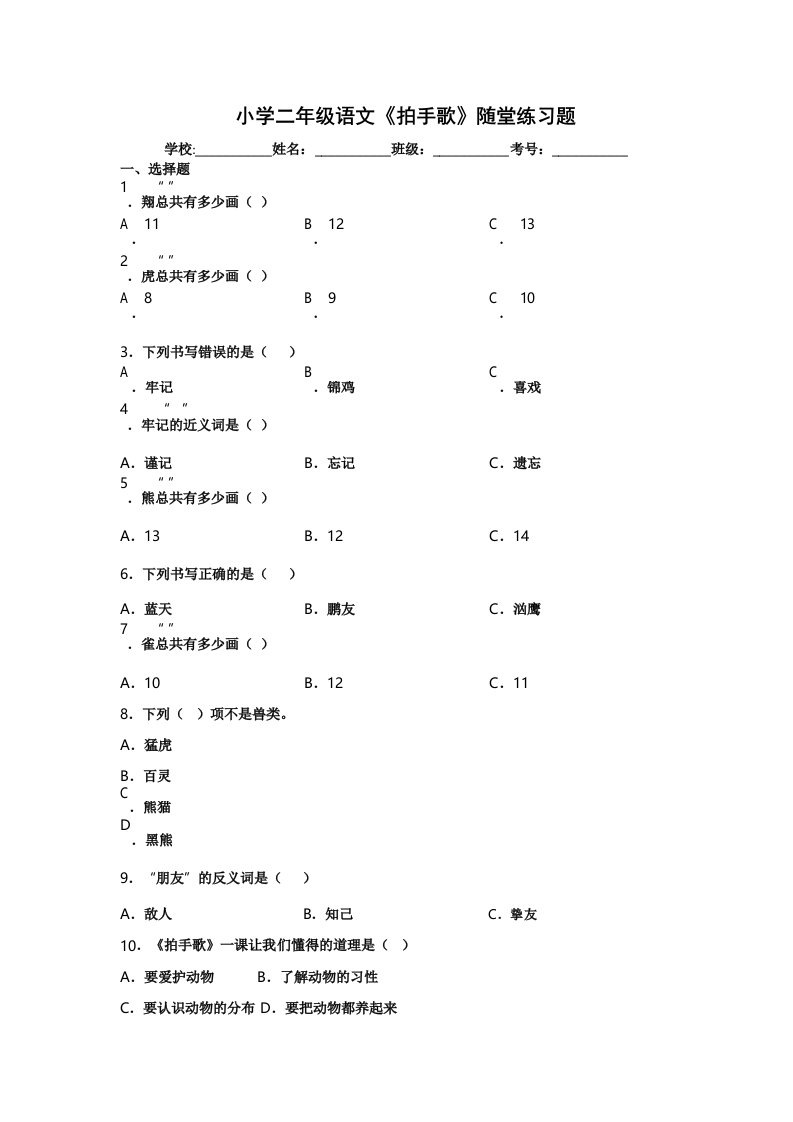 小学二年级语文《拍手歌》随堂练习题1