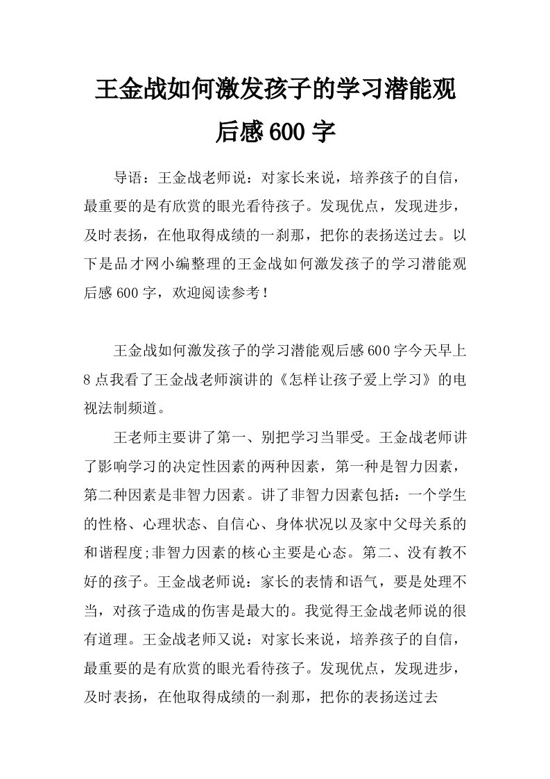 王金战如何激发孩子的学习潜能观后感600字