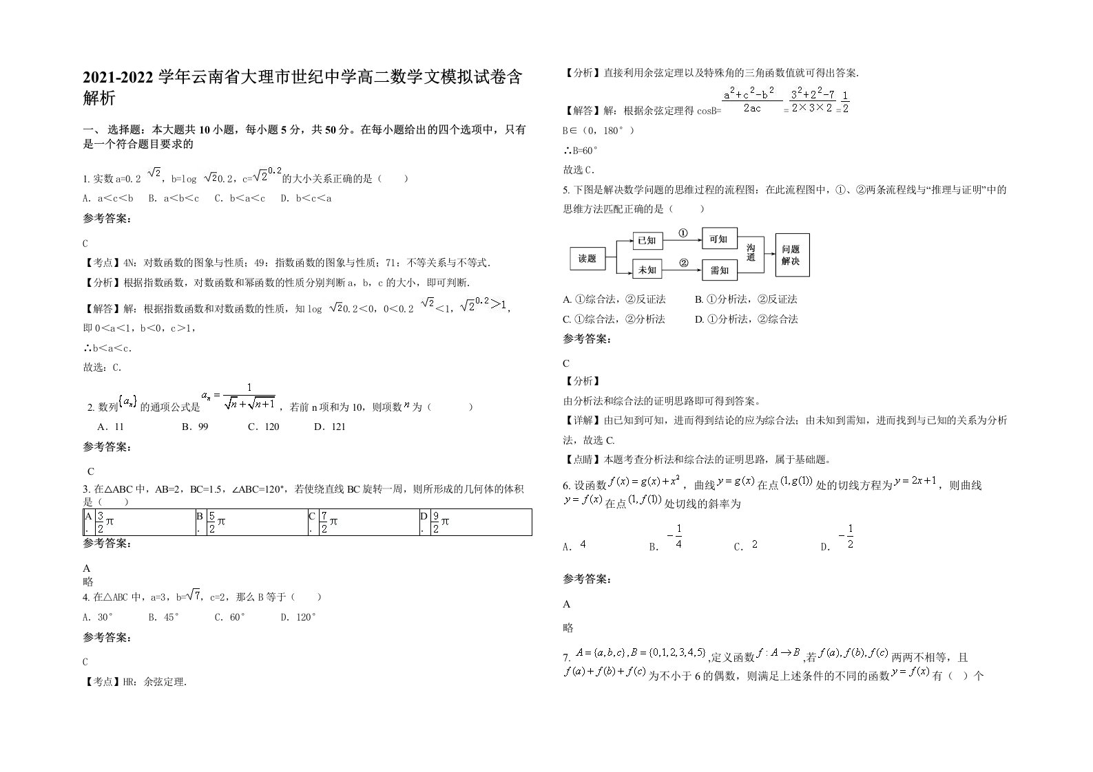 2021-2022学年云南省大理市世纪中学高二数学文模拟试卷含解析