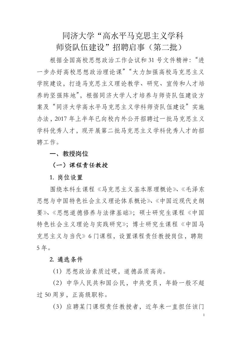 同济大学马克思主义学院责任教授方案